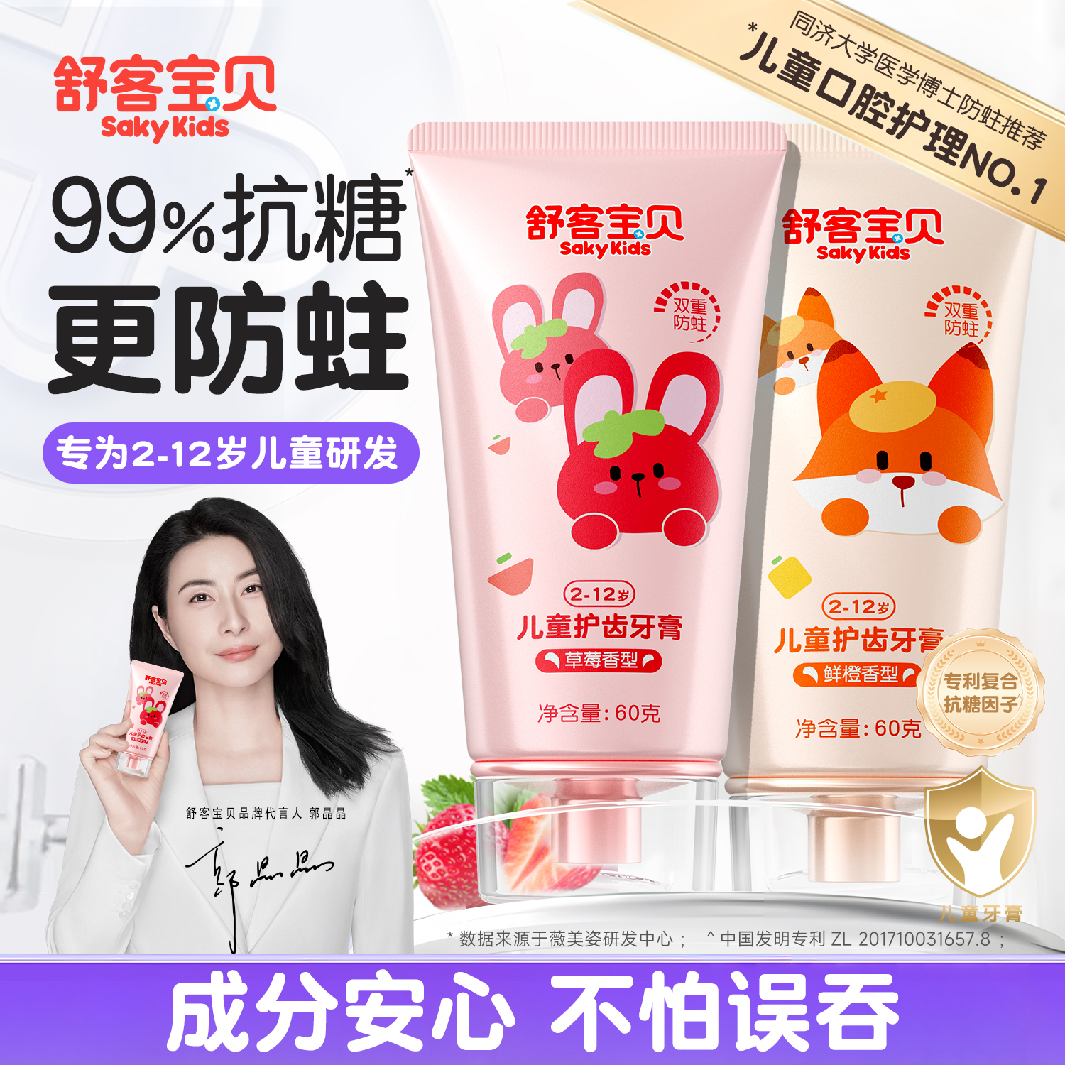 【郭晶晶推荐】儿童抗糖防蛀牙膏