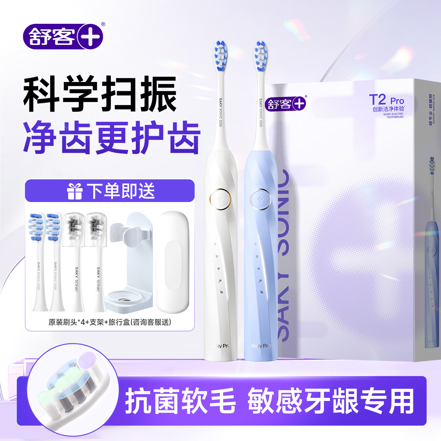 【扫振一体】舒客T2pro电动牙刷