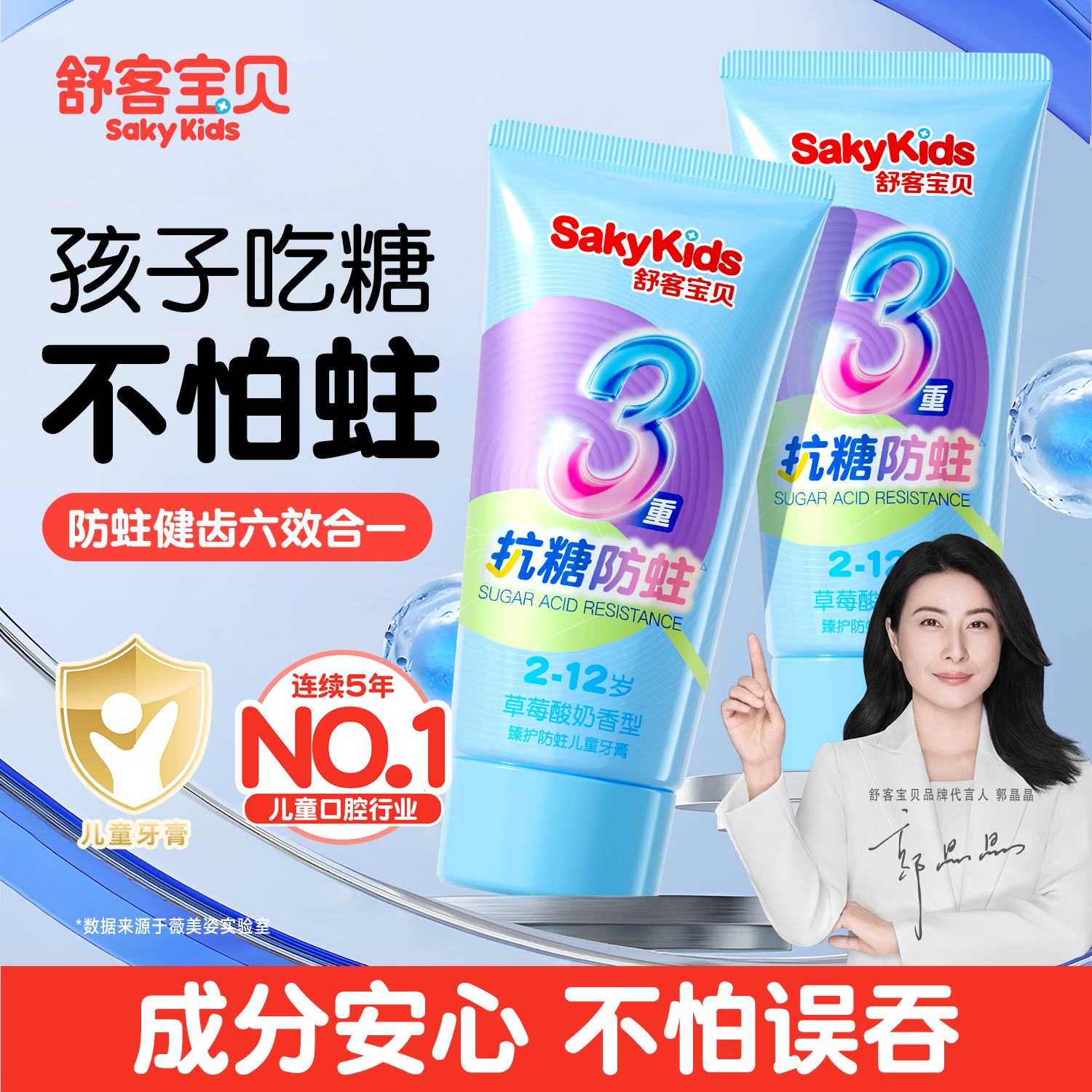 【郭晶晶推荐】舒客儿童抗糖牙膏
