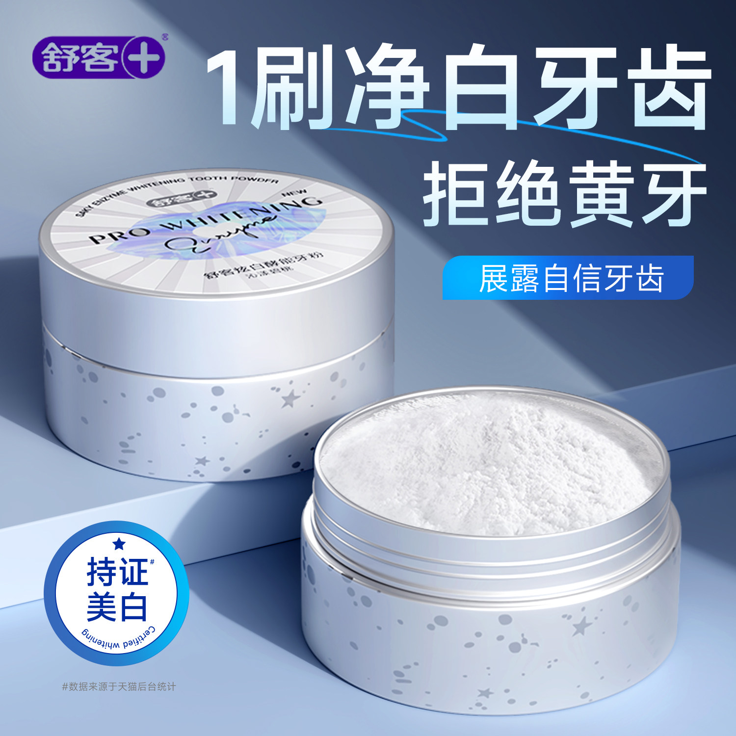 舒客牙粉牙齿亮白神器酵素小苏打清新口气清洁口腔洁牙粉洗牙粉
