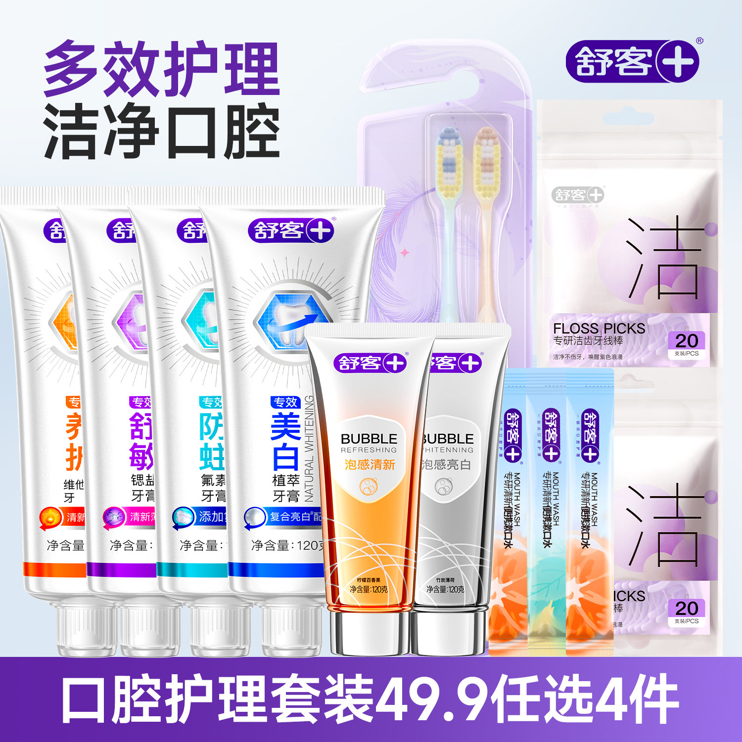 【29.9任选5件】舒客牙膏牙刷美白清新成人儿童家庭套装官方正品