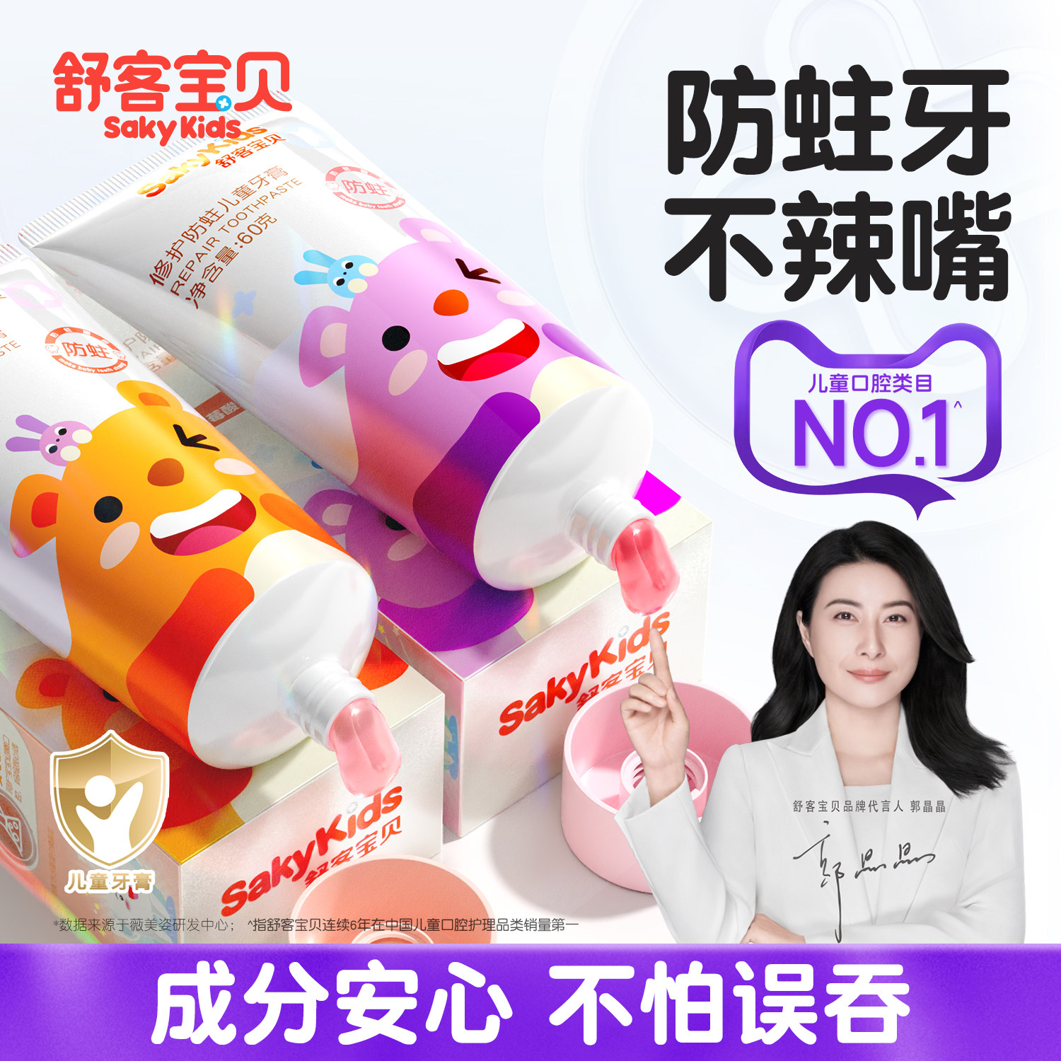舒客宝贝儿童牙膏抗糖防蛀修护2-3-6到12岁以上含氟换牙期正品