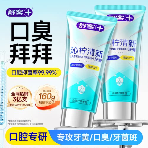 【肖战同款】舒客清新美白牙膏