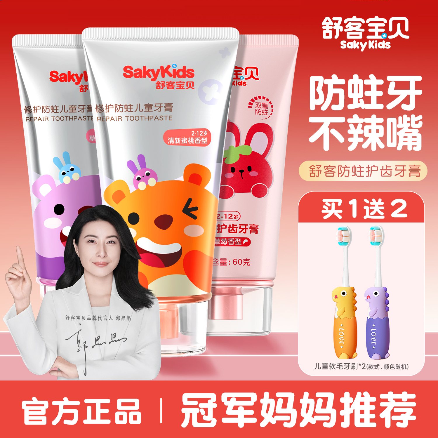 【郭晶晶推荐】舒客儿童修护牙膏