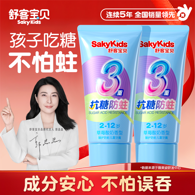 【郭晶晶推荐】舒客儿童抗糖牙膏