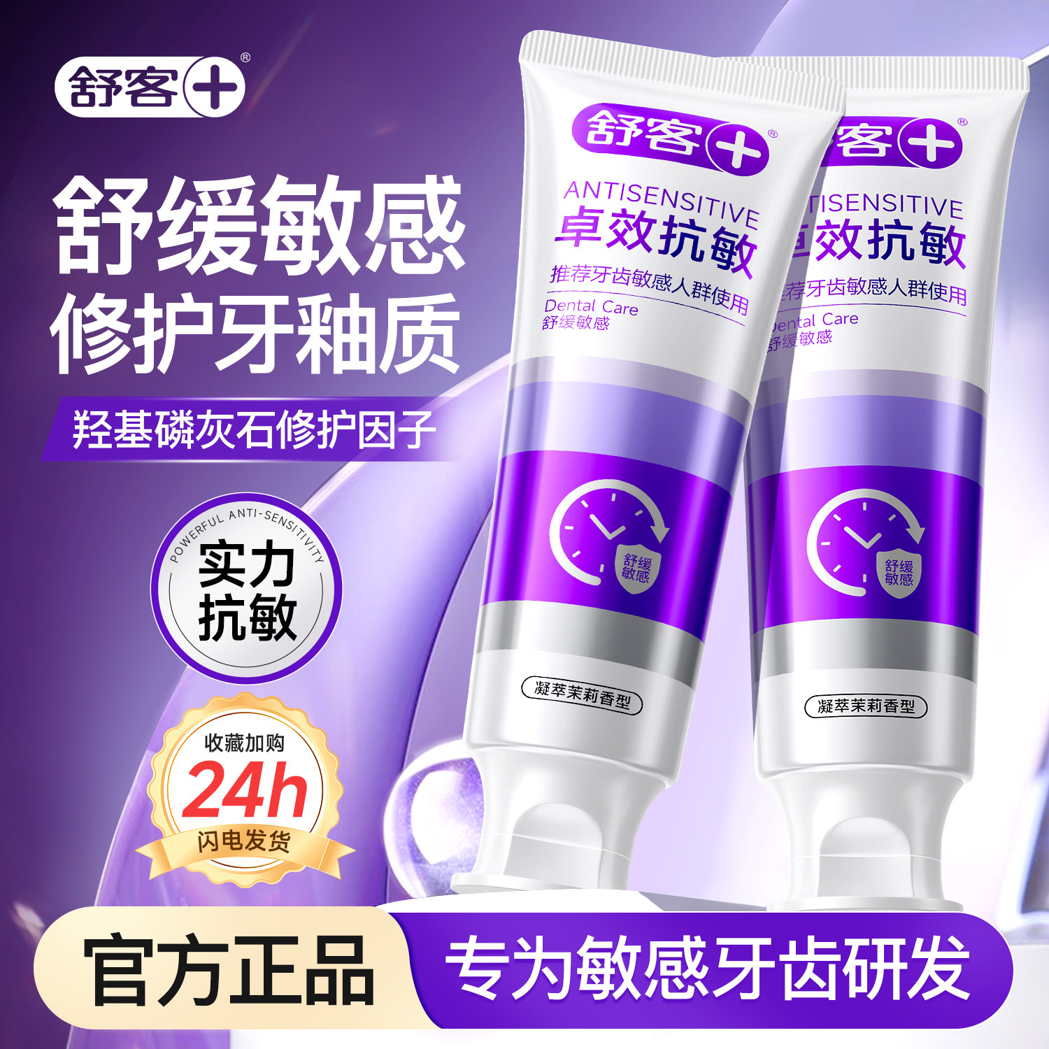 舒客专业抗敏感牙膏羟基磷灰石修护牙釉质脱敏舒敏高含氟官方正品