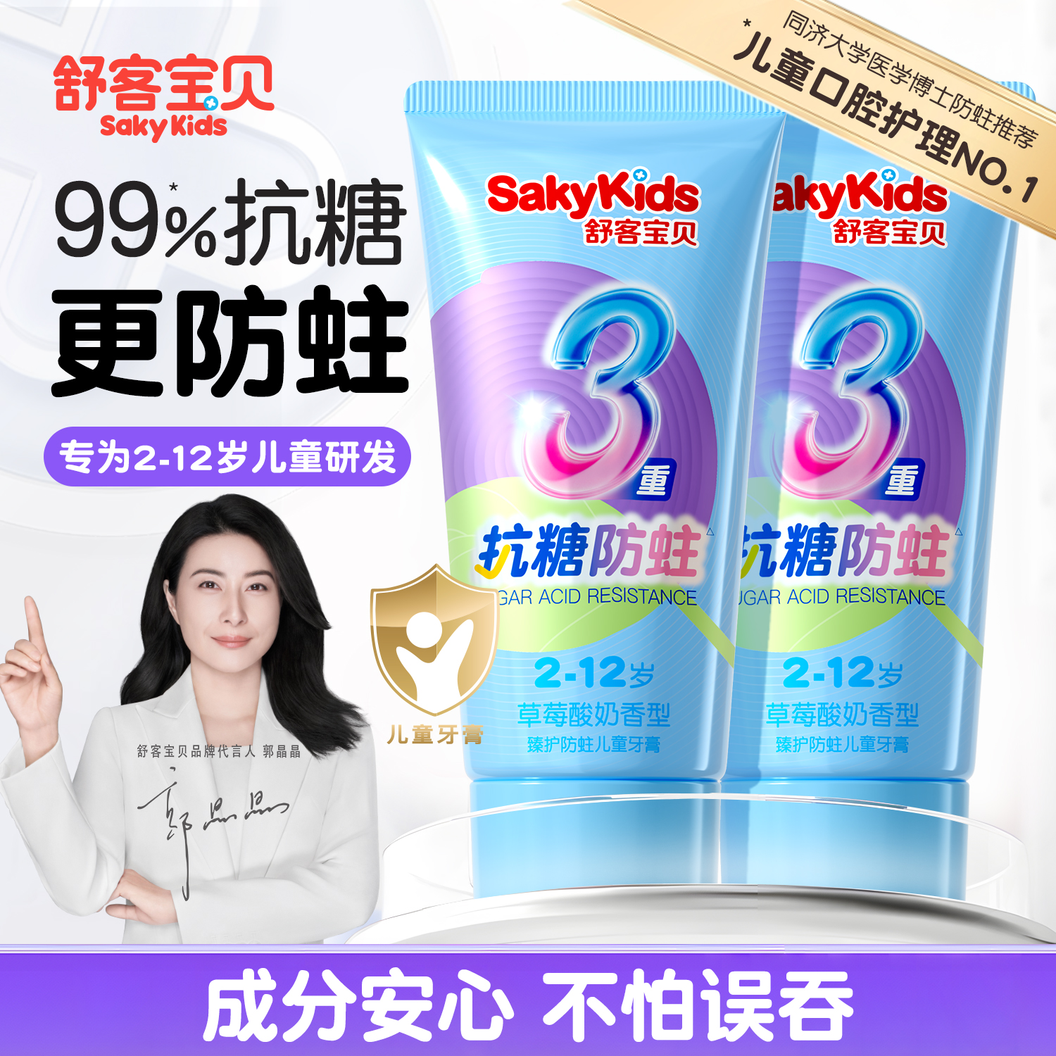 【郭晶晶推荐】舒客儿童抗糖牙膏