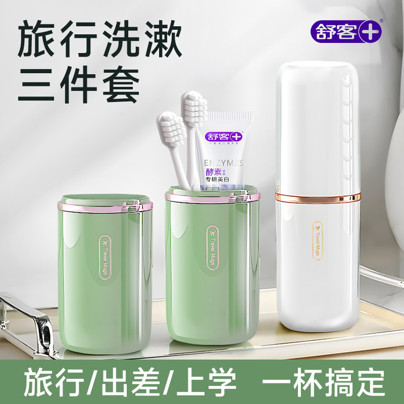 舒客牙膏牙刷牙杯三件旅行套非一次性旅游旅行用品洗漱便携家庭装,洗护清洁剂/卫生巾/纸/香薰,牙膏,淘宝优惠券,粉丝福利购,淘宝优惠卷
