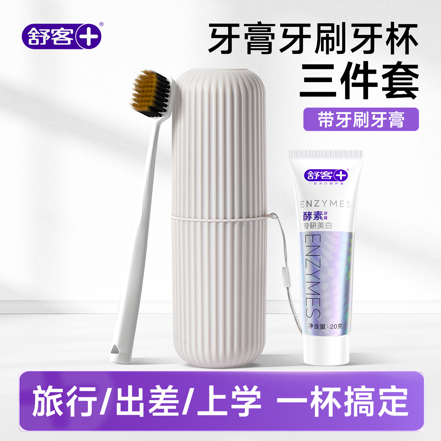 【洗漱套装】舒客牙膏+牙刷+牙杯