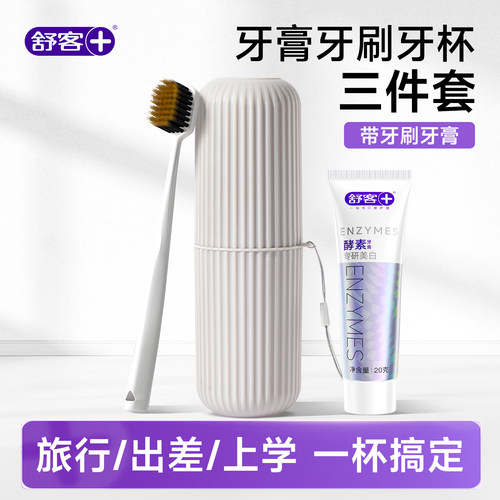 【洗漱套装】舒客牙膏+牙刷+牙杯