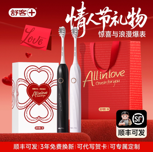 舒客电动牙刷成人情侣情人节礼盒装送女友实用送男友新年礼物礼盒 - 封面
