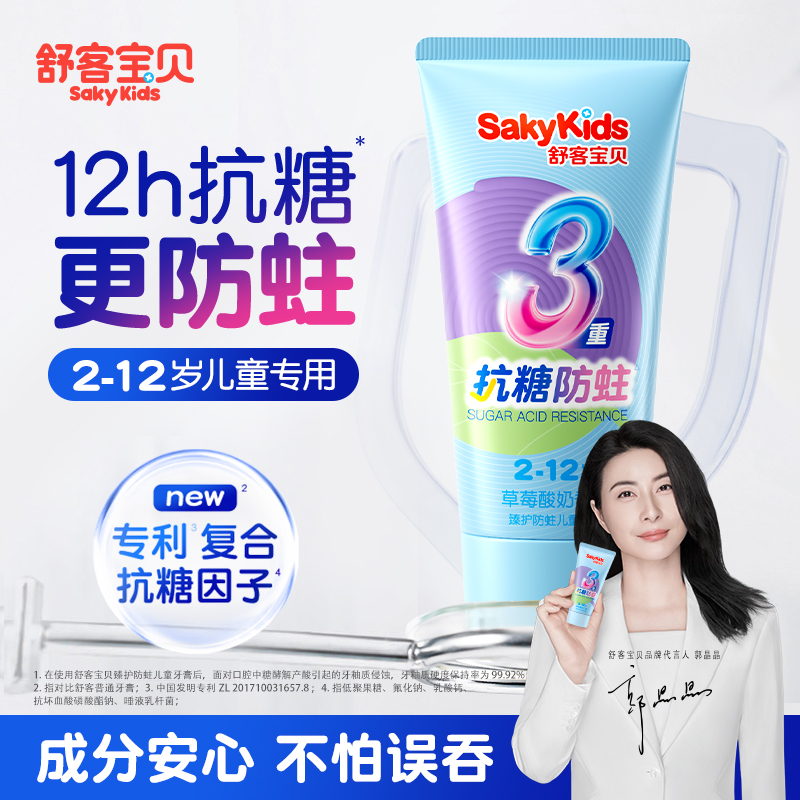 【郭晶晶推荐】儿童抗糖防蛀牙膏