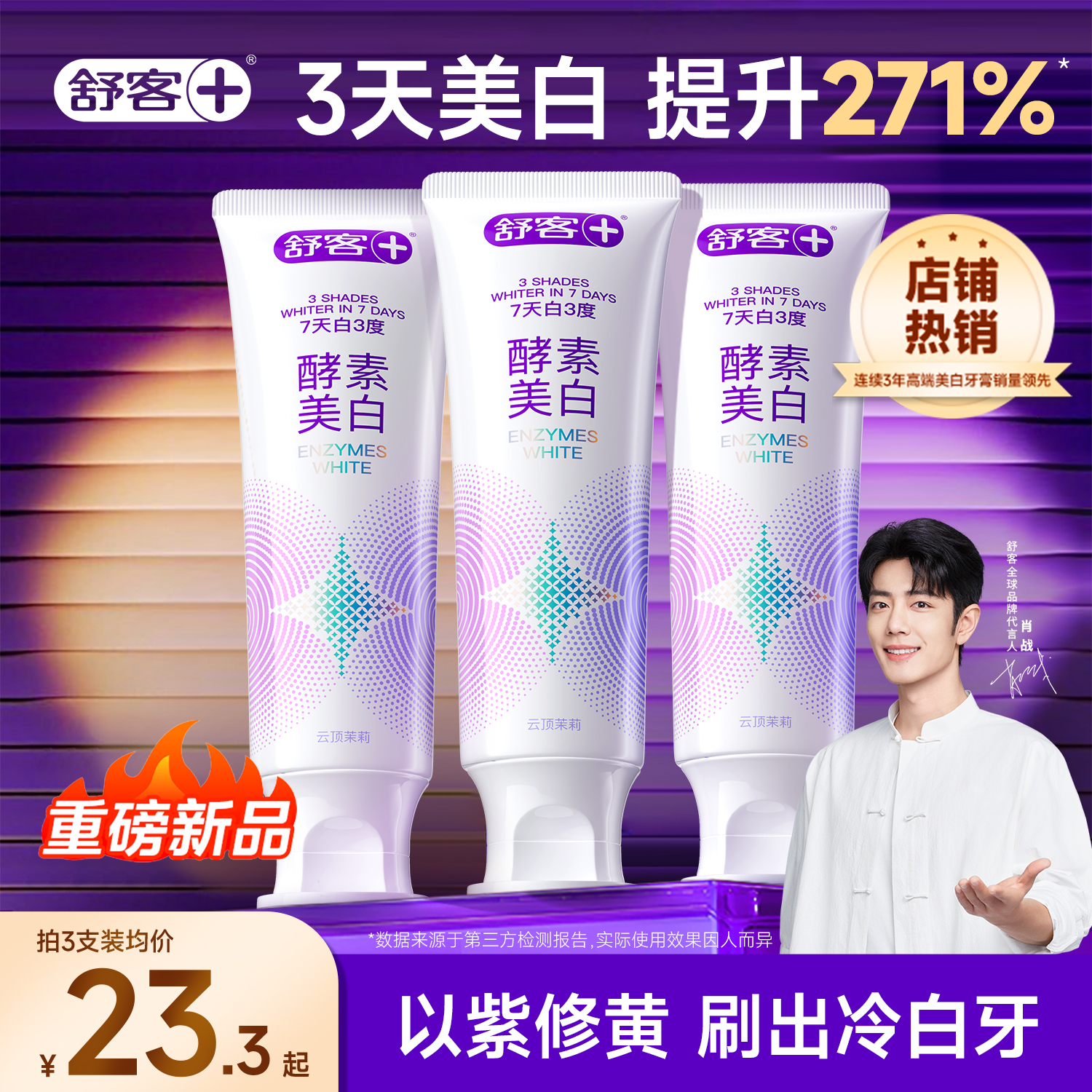 舒客牙膏色修美白酵素成人去黄去口臭速效官方旗舰正品紫色