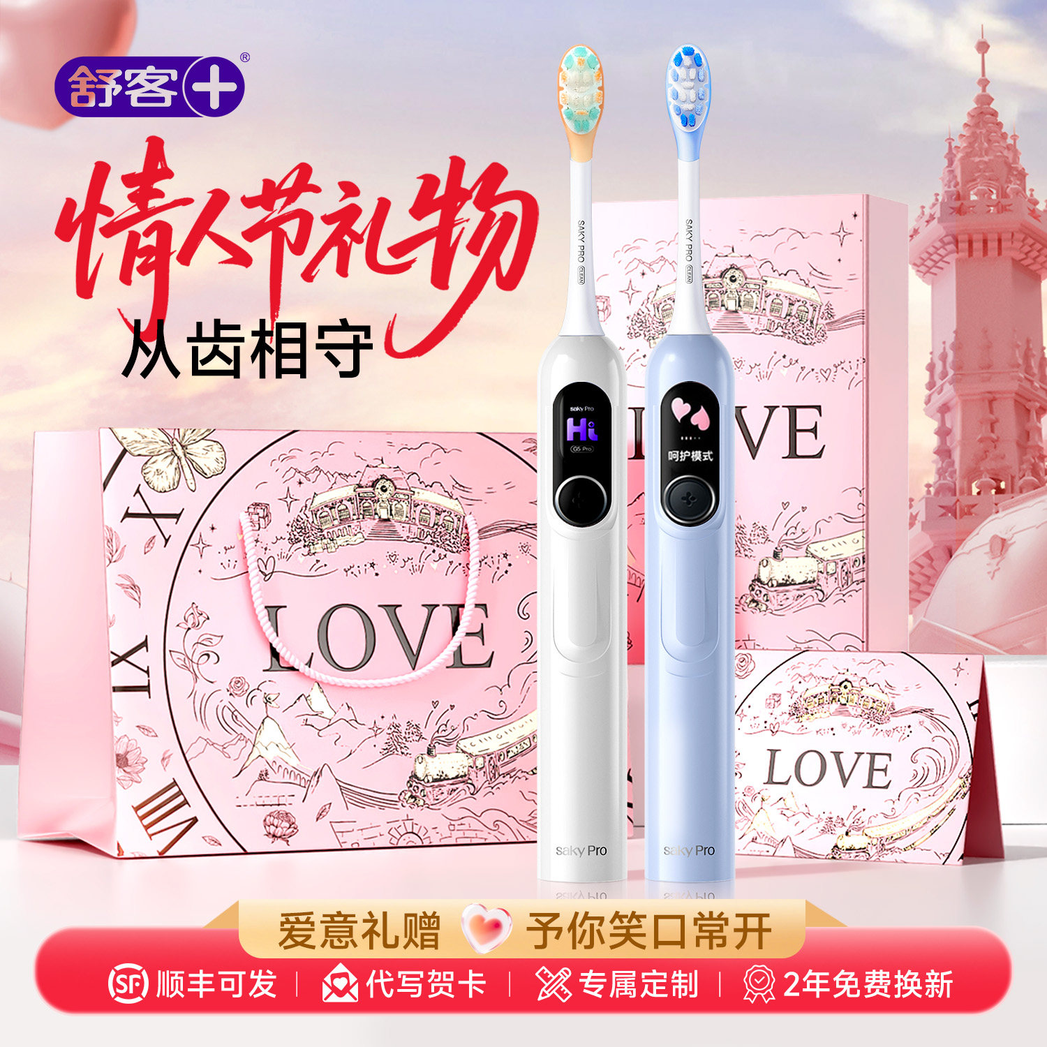 舒客电动牙刷成人情侣情人节送男女友实用生日礼物高级官方旗舰店