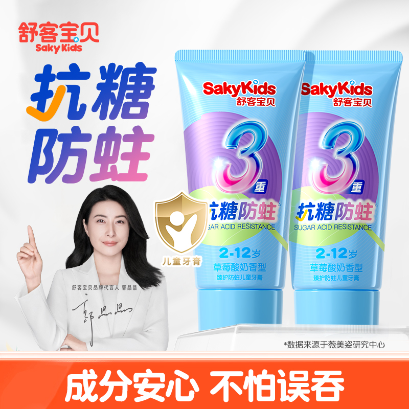 【郭晶晶推荐】舒客儿童抗糖牙膏