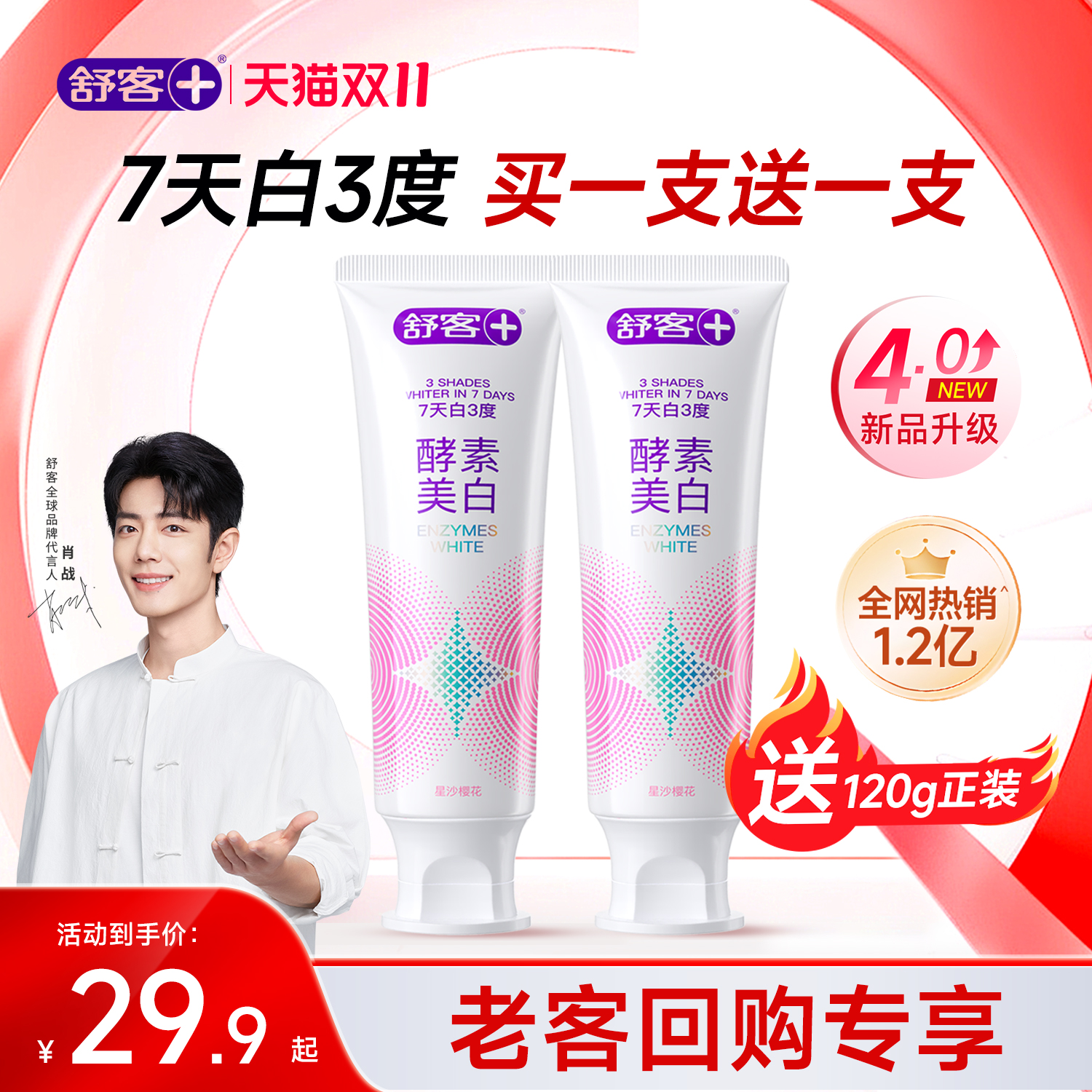 【肖战同款】舒客酵素美白牙膏