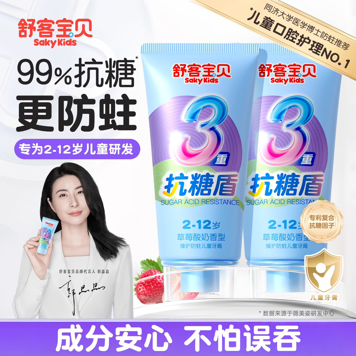 【郭晶晶推荐】舒客儿童抗糖牙膏