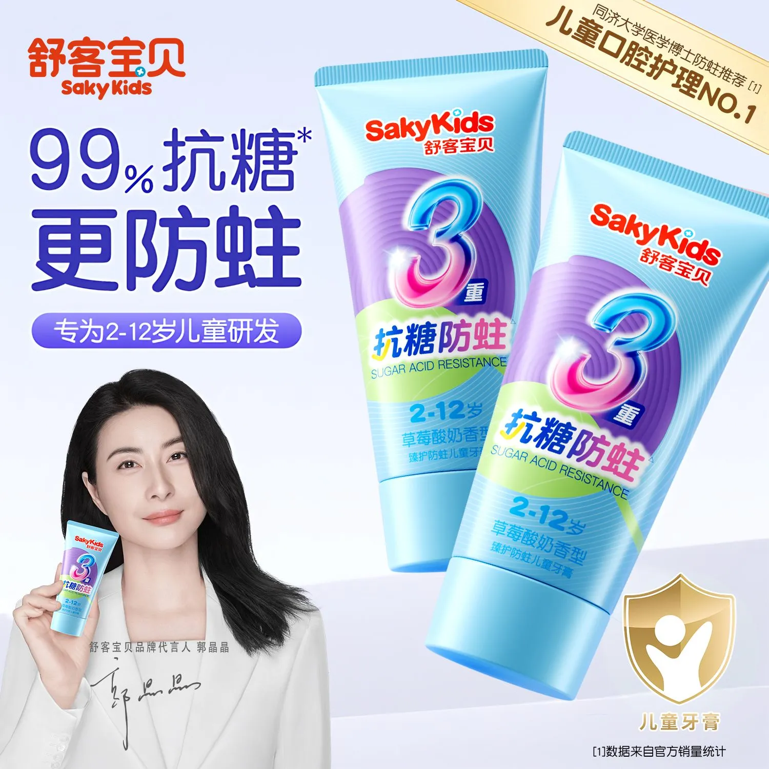 【郭晶晶推荐】舒客抗糖防蛀牙膏