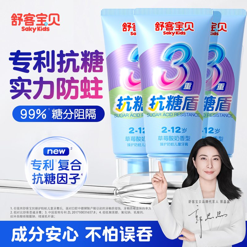 【郭晶晶推荐】舒客儿童抗糖牙膏