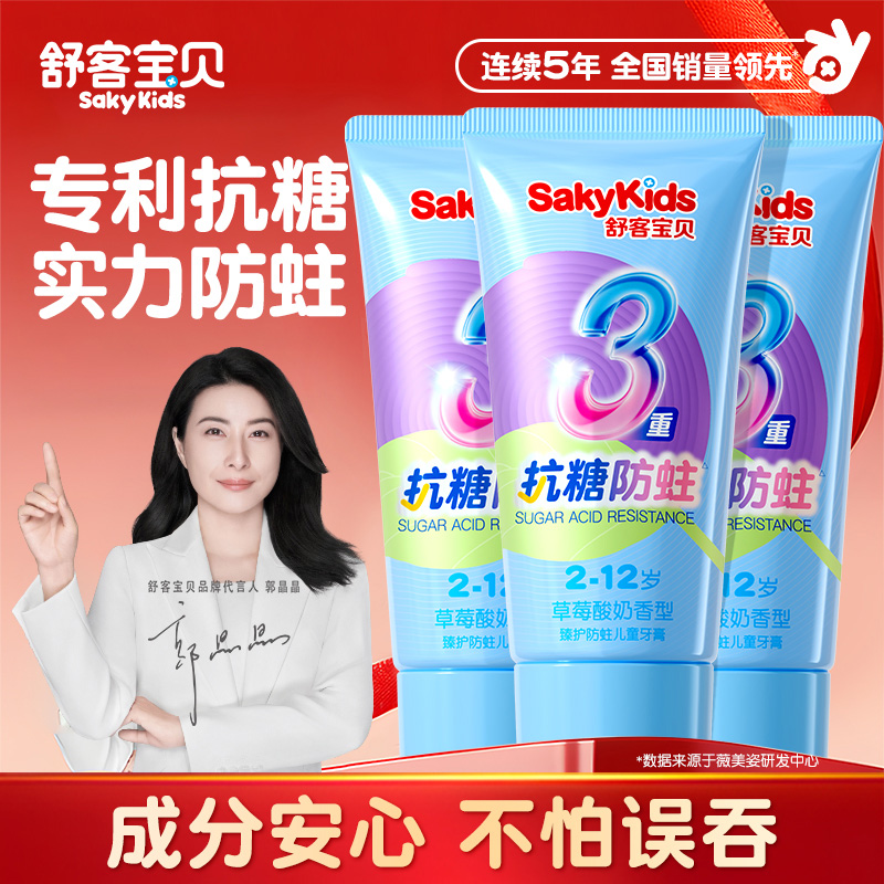 【郭晶晶推荐】舒客儿童抗糖牙膏