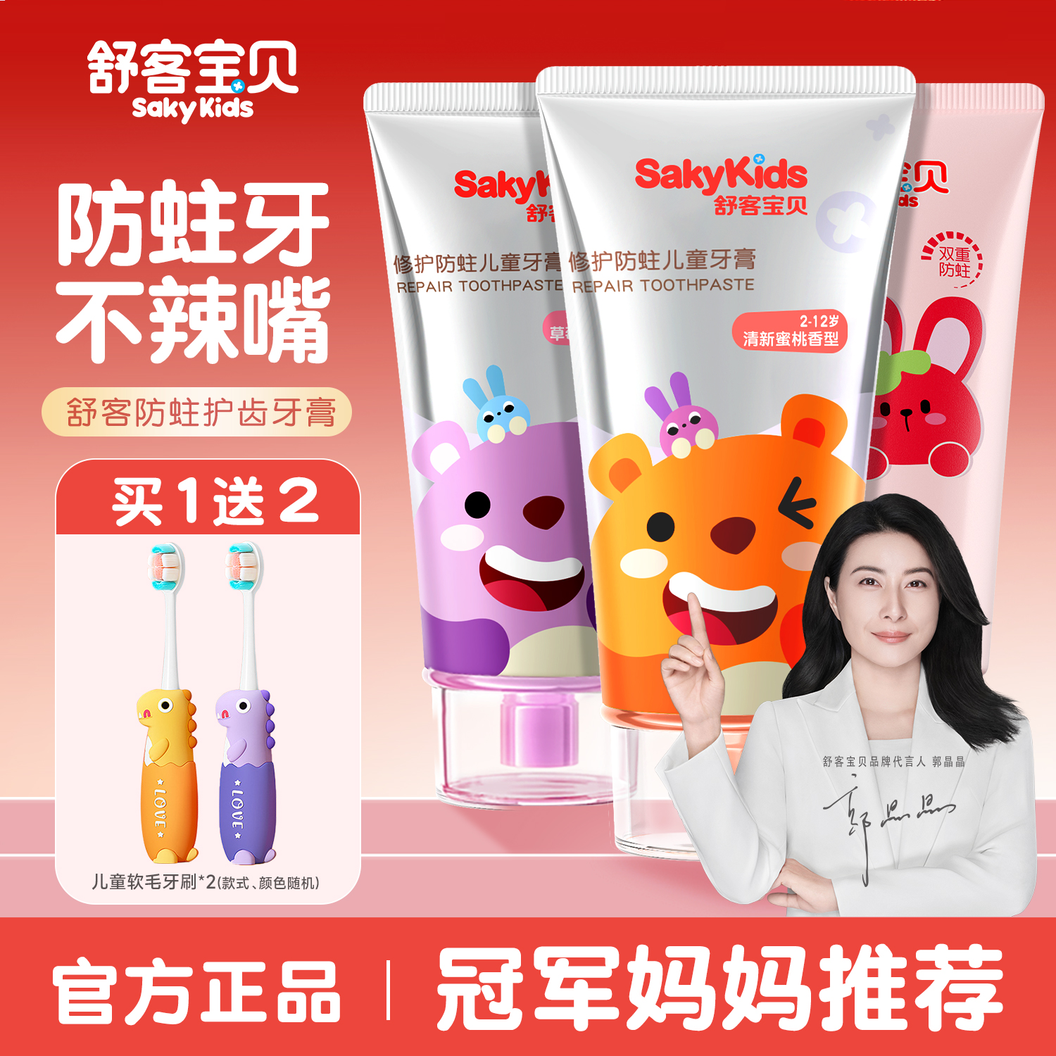 【郭晶晶推荐】舒客儿童抗糖牙膏