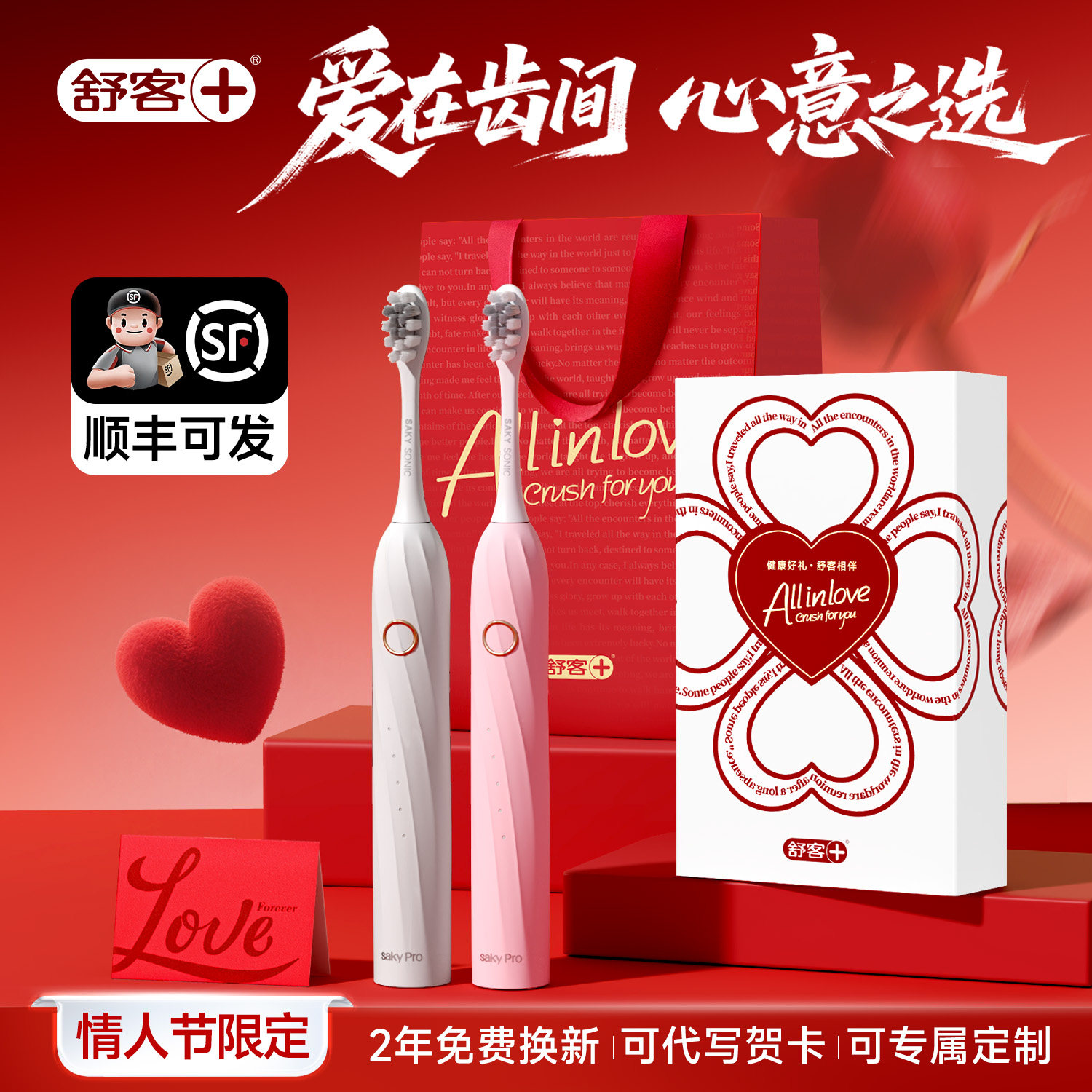 舒客电动牙刷情人节礼物情侣套装送男友女朋友纪念日实用礼品礼盒