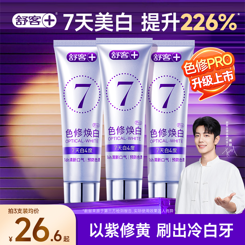 【肖战同款】舒客色修美白牙膏