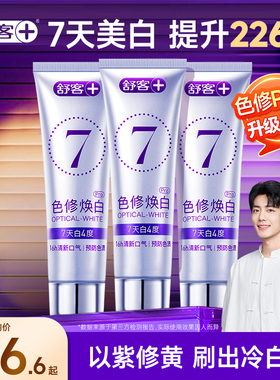 【肖战同款】舒客色修牙膏成人美白去黄清新官方旗舰店正品紫色