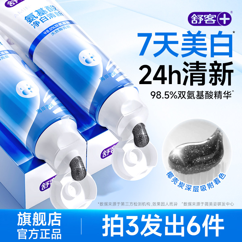 【肖战同款】舒客氨基酸牙膏成人美白去黄去口臭含氟官方旗舰正品