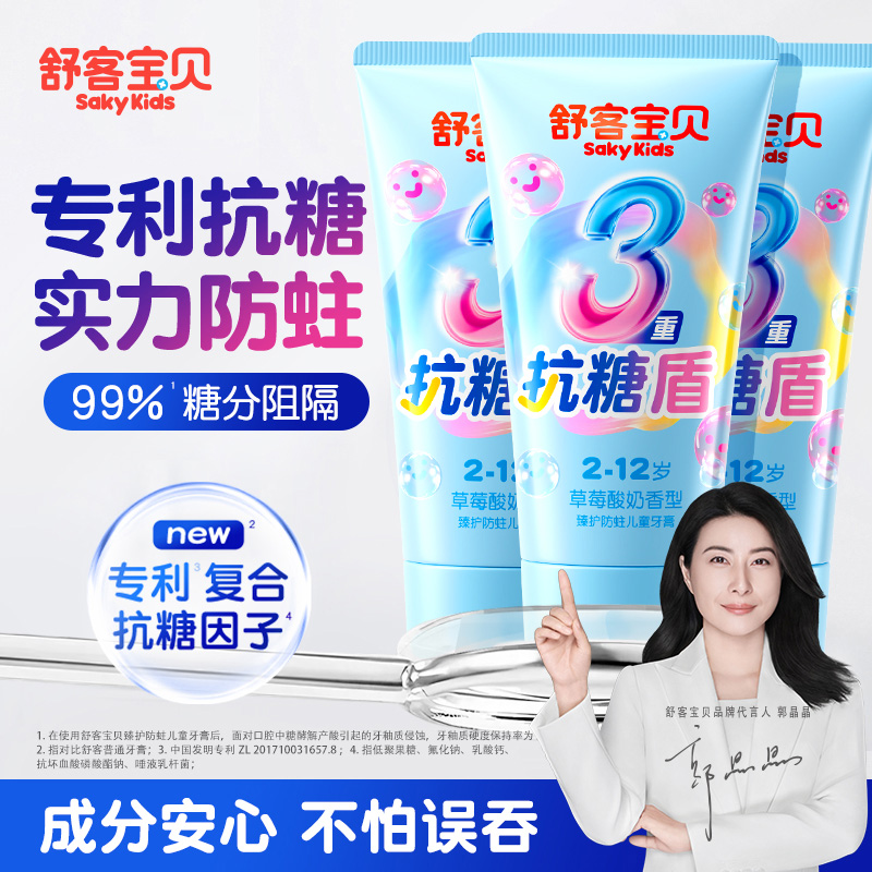 【郭晶晶推荐】舒客儿童抗糖牙膏