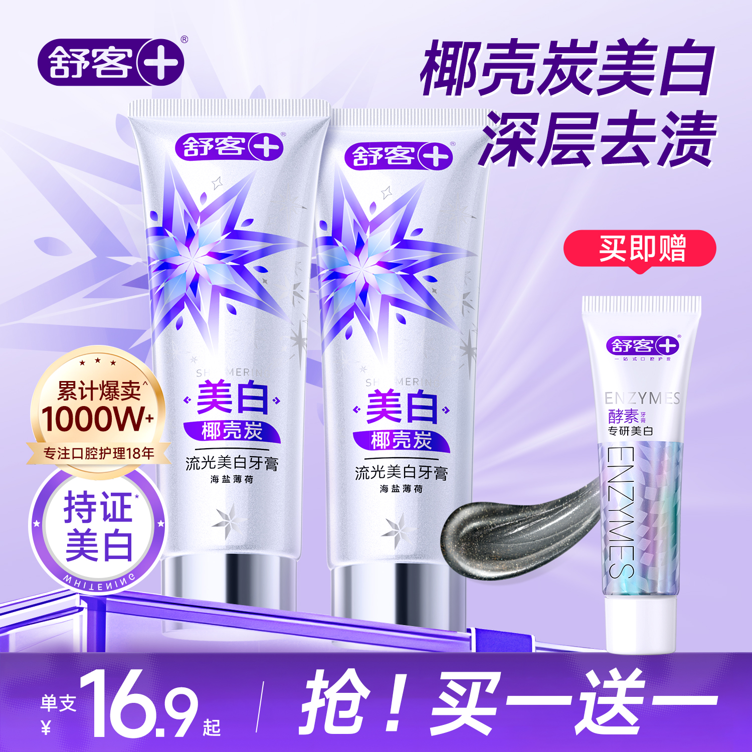 【肖战同款】舒客专研美白牙膏