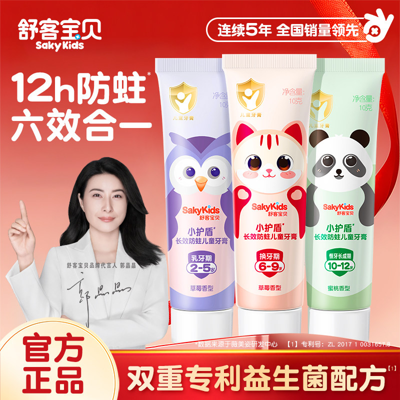 【郭晶晶推荐】舒客宝贝儿童牙膏3-6-12岁含氟换牙期抗糖防蛀舒克,婴童洗护,牙膏,淘宝优惠券,粉丝福利购,淘宝优惠卷
