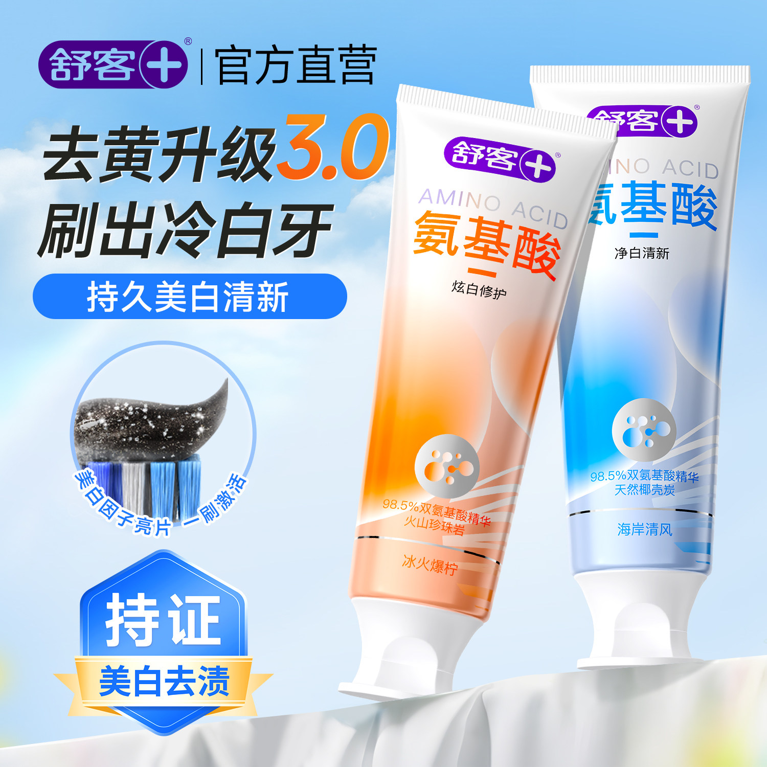 舒客氨基酸美白牙膏去黄去口臭17.9元