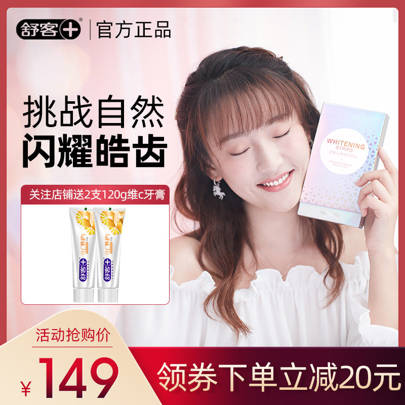 舒客舒克光感炫白牙贴面美白神器牙膜变白美白亮白牙齿去黄美牙贴