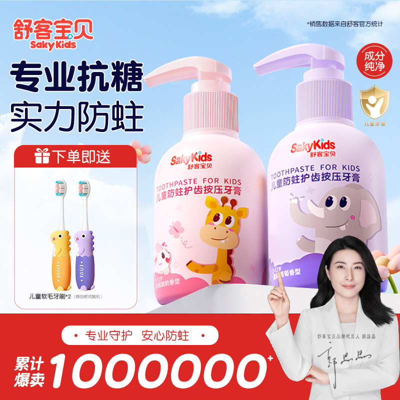 【郭晶晶推荐】舒客儿童按压牙膏