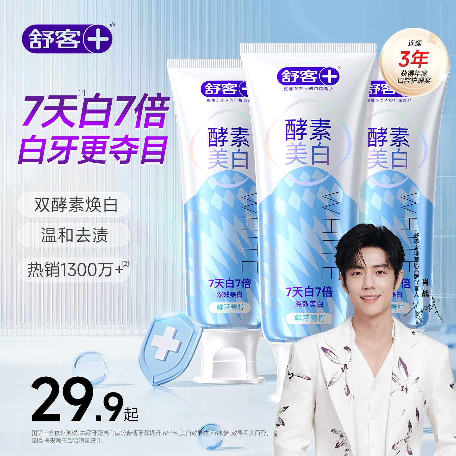 【肖战同款】舒客酵素美白牙膏
