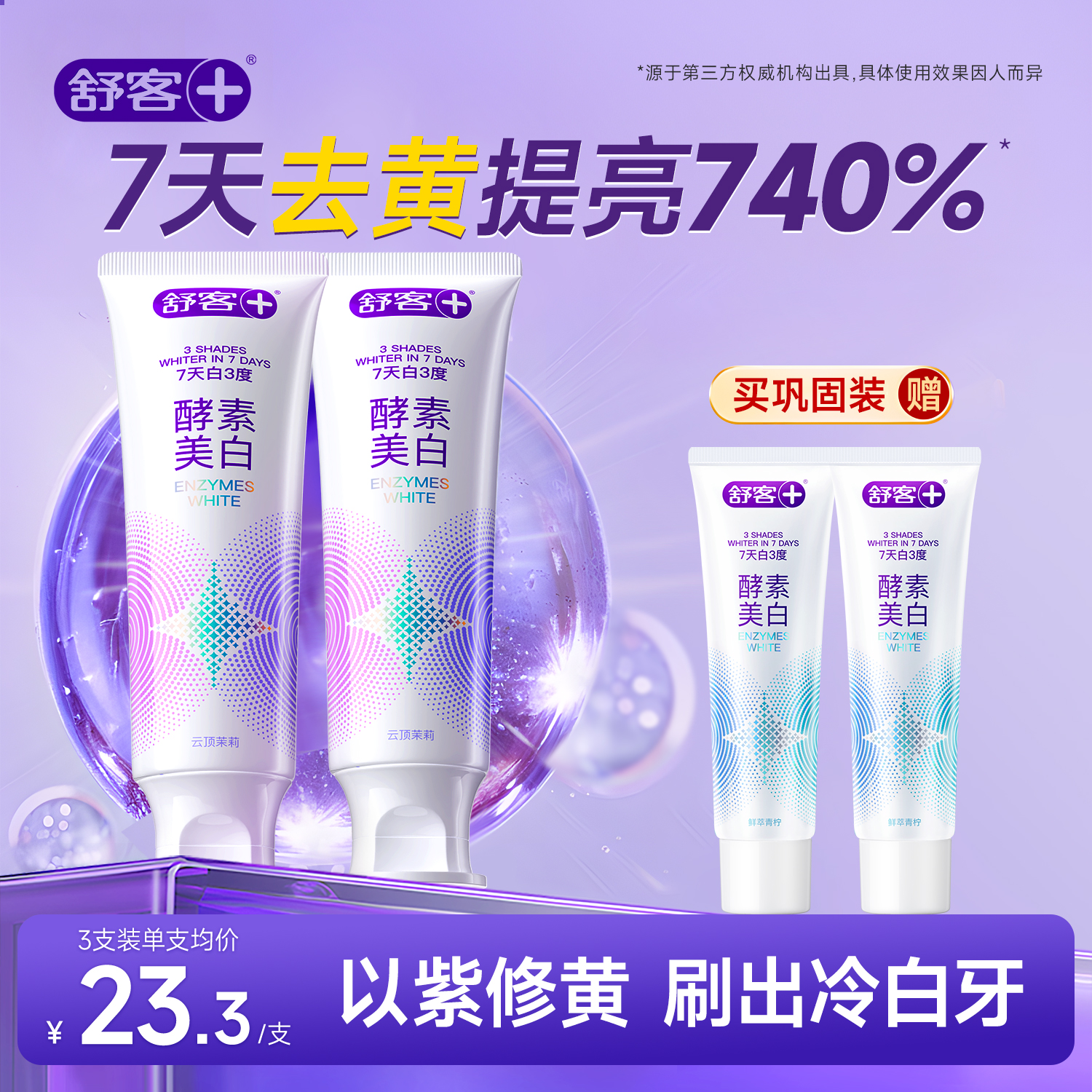 【肖战同款】舒客酵素美白牙膏