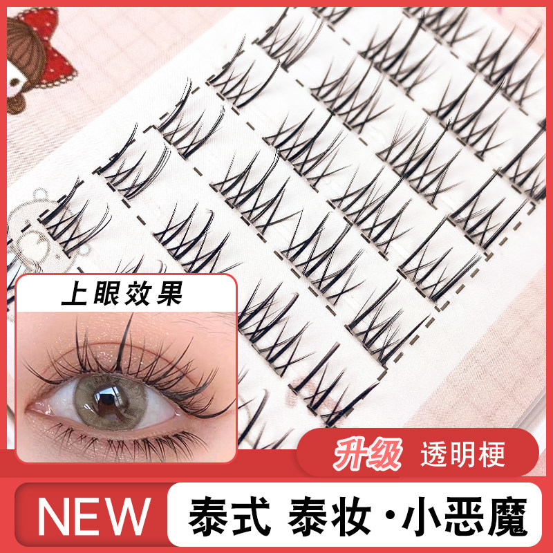 泰妆小恶魔~分段式单簇假睫毛