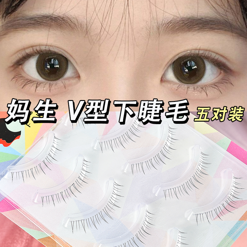 野生V型下眼睫毛妈生感仿