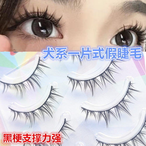 一片式犬系黑梗假睫毛