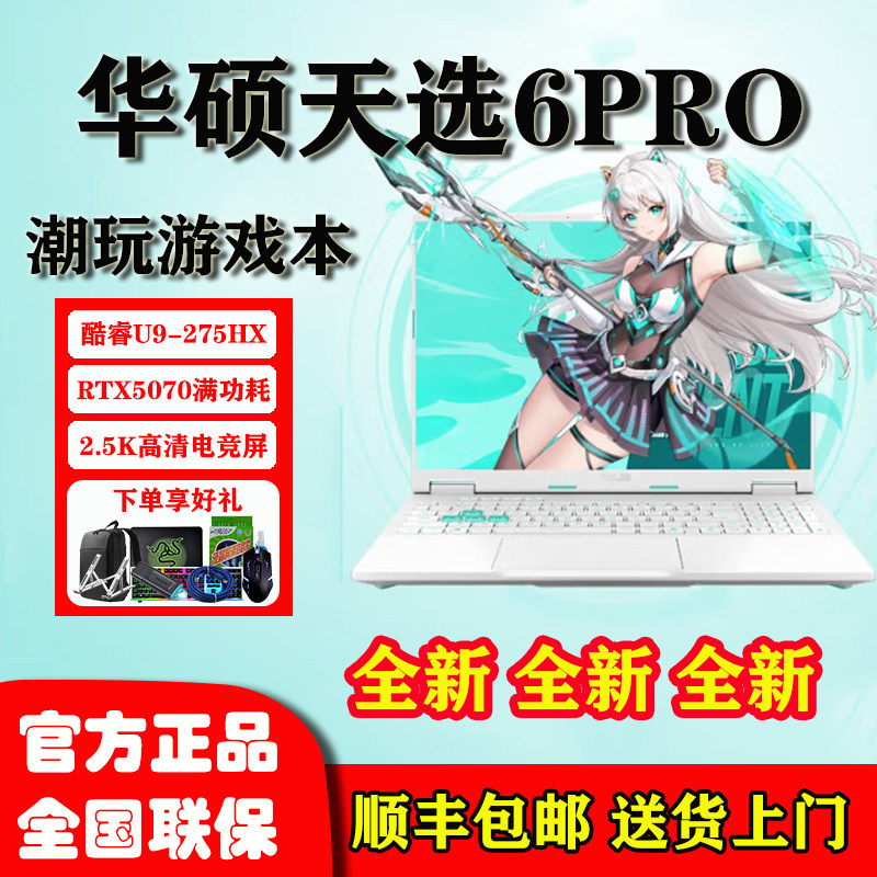 Asus/华硕 天选 天选5 Pro 天选6Pro 50系  设计游戏本电竞笔记本