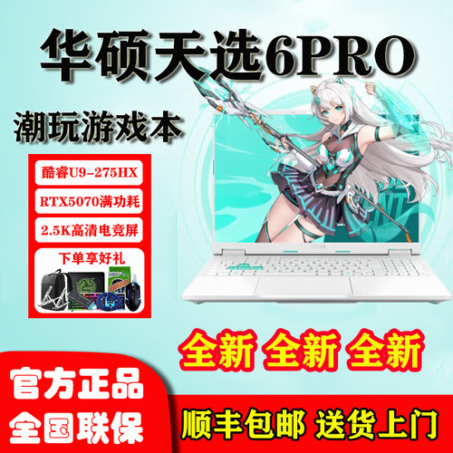 华硕天选6Pro设计游戏电竞笔记本