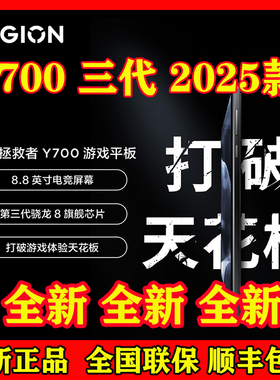 Lenovo/联想 TB321FU拯救者Y700三代2025款骁龙8Gen3 8.8电竞平板