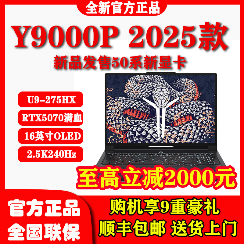 拯救者Y9000P2025款游戏笔记本
