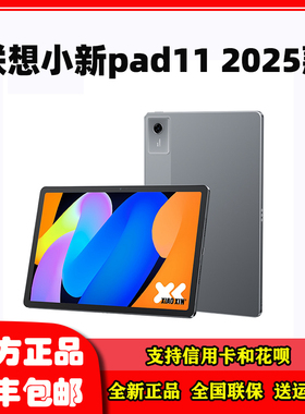 Lenovo/联想 TB335FC联想平板小新平板11 2025款影音娱乐学生平板