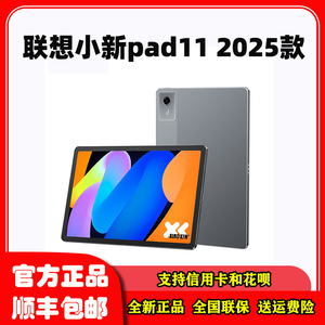 Lenovo/联想 TB335FC联想平板小新平板11 2025款影音娱乐学生平板