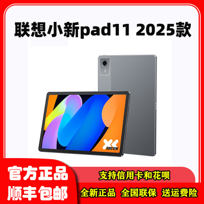 Lenovo/联想 TB335FC联想平板小新平板11 2025款影音娱乐学生平板