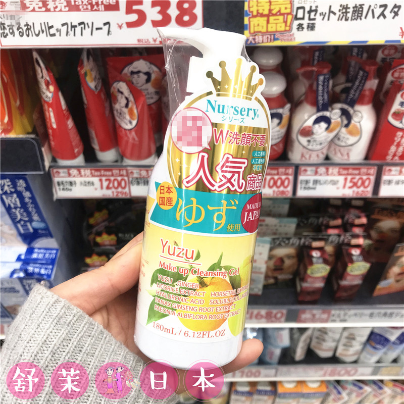 【品牌授权】 日本Nursery娜斯丽柚子卸妆乳180ml 温和孕妇可