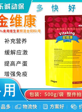 瑞普金维康禽用维生素预混合饲料鸡鸭鹅应激补充能量营养多维禽用