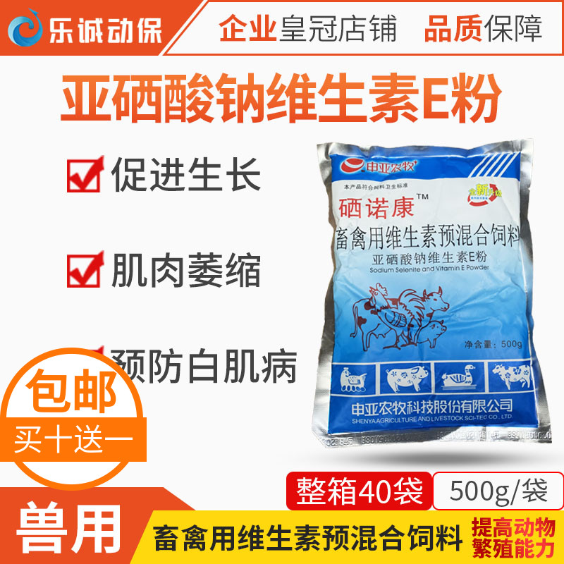 兽用500g亚硒酸钠ve粉饲料添加剂维生素e粉猪牛羊鸡鸭鹅畜禽兽用
